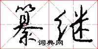 纂继怎么写好看