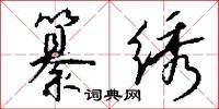 纂绣怎么写好看