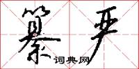 纂严怎么写好看