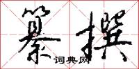 纂撰怎么写好看