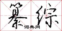 纂综怎么写好看