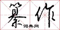 纂作怎么写好看