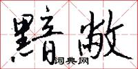 黯敝怎么写好看