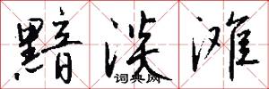 黯淡滩怎么写好看