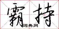 霸持怎么写好看