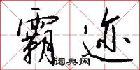 霸迹怎么写好看