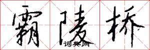 霸陵桥怎么写好看