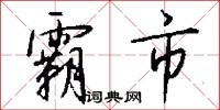 霸市怎么写好看