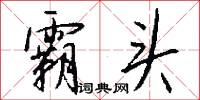 霸头怎么写好看