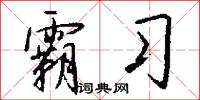 霸习怎么写好看