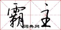 霸主怎么写好看