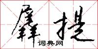 羼提怎么写好看
