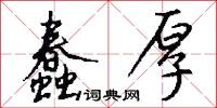 蠢厚怎么写好看
