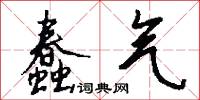 蠢气怎么写好看