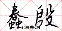 蠢殷怎么写好看