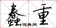 蠢重怎么写好看