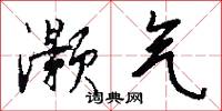 灏气怎么写好看