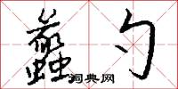 蠡勺怎么写好看