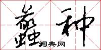 蠡种怎么写好看