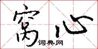 窝心怎么写好看
