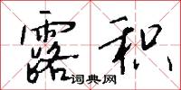 露积怎么写好看