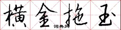 横金拖玉怎么写好看