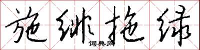 施绯拖绿怎么写好看