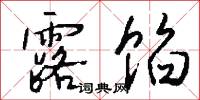 露馅怎么写好看