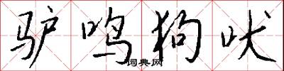 驴鸣狗吠怎么写好看