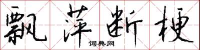 飘萍断梗怎么写好看