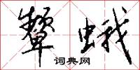 颦蛾怎么写好看