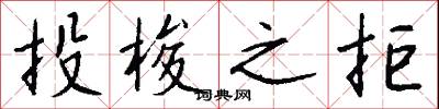 投梭之拒怎么写好看