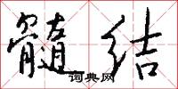 髓结怎么写好看