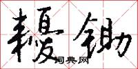 耰锄怎么写好看