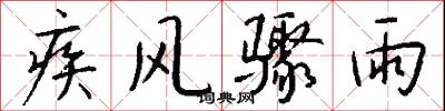 疾风骤雨怎么写好看