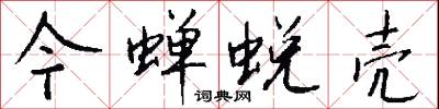 今蝉蜕壳怎么写好看