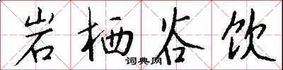 岩栖谷饮怎么写好看