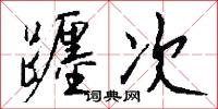 躔次怎么写好看