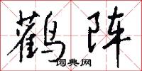 鹳阵怎么写好看