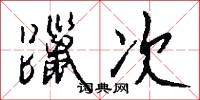 躐次怎么写好看