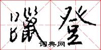 躐登怎么写好看