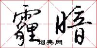 霾暗怎么写好看