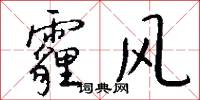 霾风怎么写好看