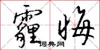 霾晦怎么写好看