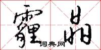 霾晶怎么写好看