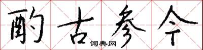 酌古参今怎么写好看