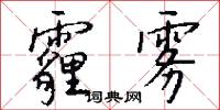 霾雾怎么写好看