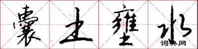 囊土壅水怎么写好看
