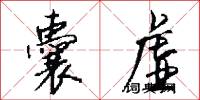 囊虚怎么写好看