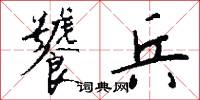 饕兵怎么写好看